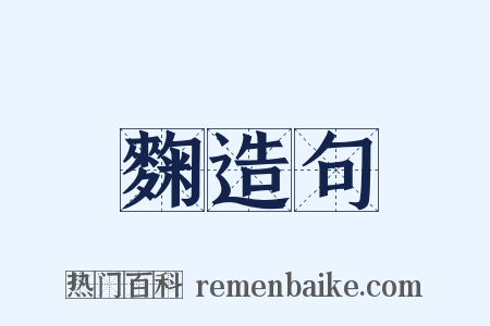 麴造句是什么意思的图片